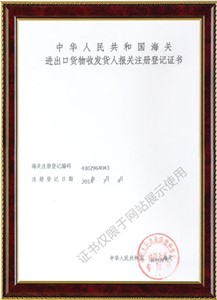 進(jìn)出口貨物收發(fā)貨人報(bào)關(guān)注冊(cè)登記證書(shū)1
